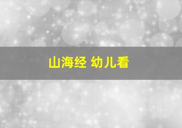 山海经 幼儿看